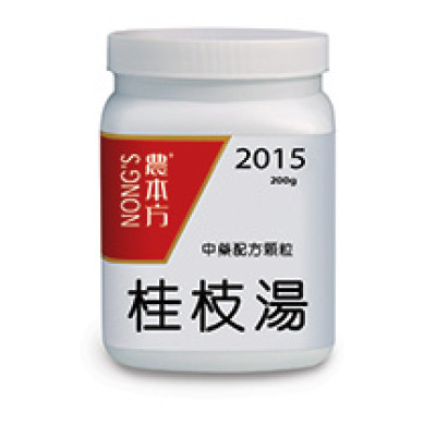 桂枝湯 2015  農本方